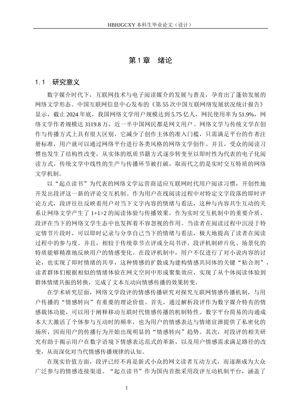 25年CH新闻学-共鸣-共创-共筑-网文段评中的情感传播研究-基于对起点读书段评的考察终稿-约17103字符.docx_第5页