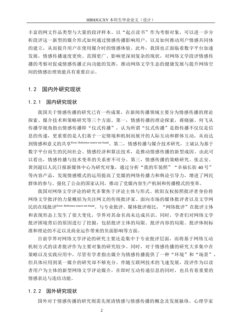 25年CH新闻学-共鸣-共创-共筑-网文段评中的情感传播研究-基于对起点读书段评的考察终稿-约17103字符.docx_第6页