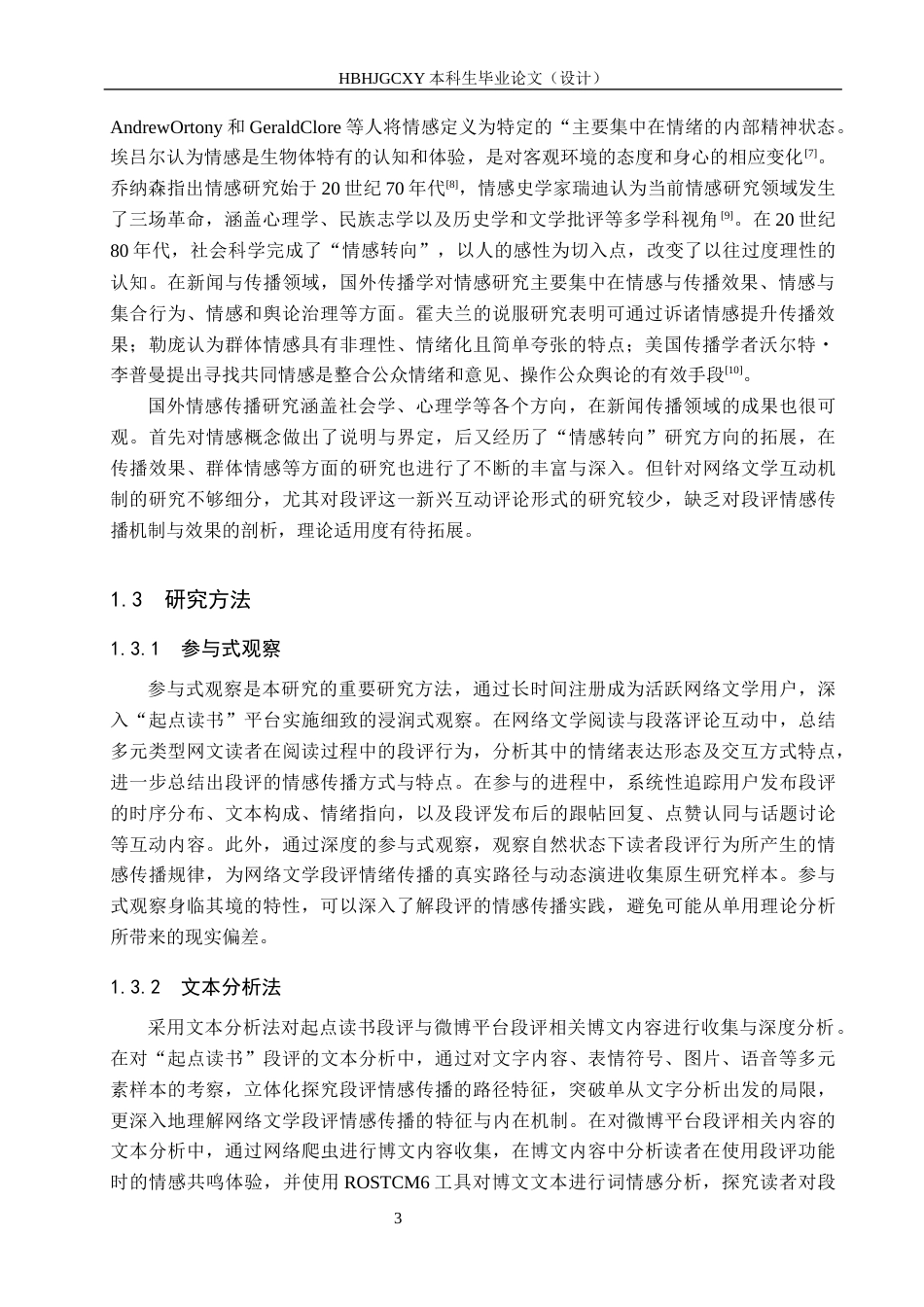 25年CH新闻学-共鸣-共创-共筑-网文段评中的情感传播研究-基于对起点读书段评的考察终稿-约17103字符.docx_第7页