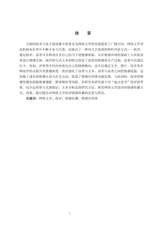 25年CH新闻学-共鸣-共创-共筑-网文段评中的情感传播研究-基于对起点读书段评的考察终稿-约17103字符.docx