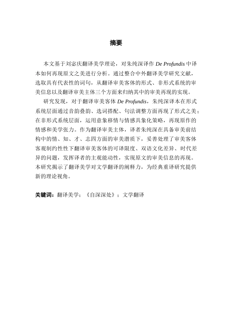 25年CH英语 关键词：翻译美学；《自深深处》；文学翻译终稿-约94297字符.docx_第2页