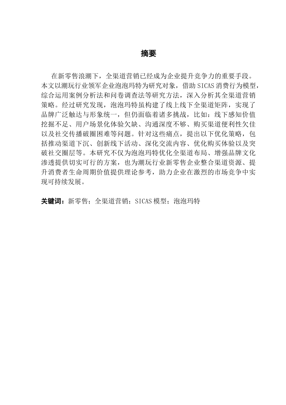 25年CH市场营销 关键词：新零售；全渠道营销；SICAS模型；泡泡玛特终稿-约20324字符.docx_第1页