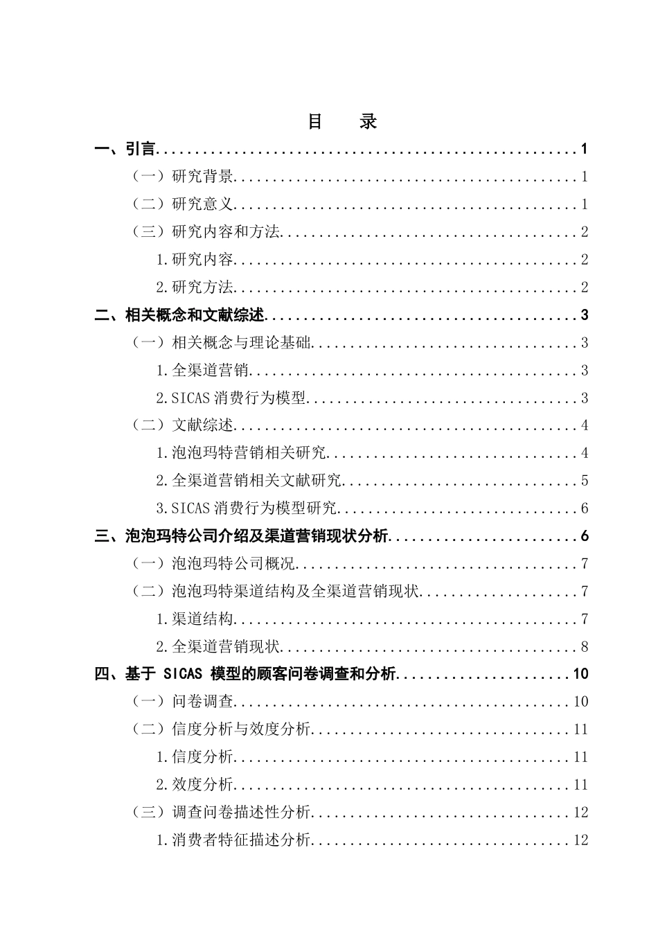 25年CH市场营销 关键词：新零售；全渠道营销；SICAS模型；泡泡玛特终稿-约20324字符.docx_第3页