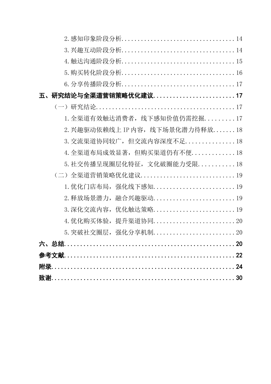 25年CH市场营销 关键词：新零售；全渠道营销；SICAS模型；泡泡玛特终稿-约20324字符.docx_第4页