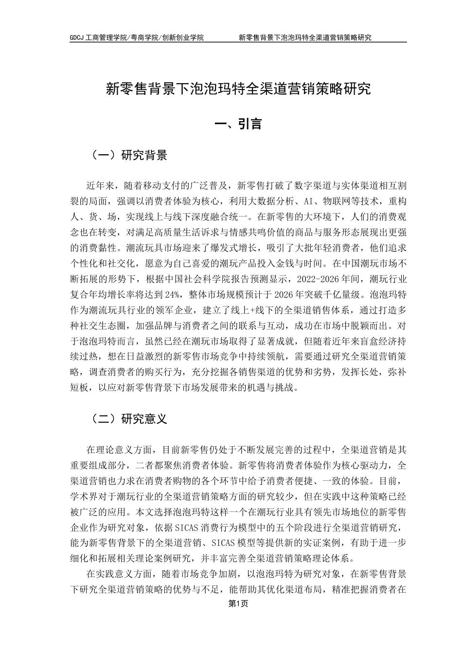 25年CH市场营销 关键词：新零售；全渠道营销；SICAS模型；泡泡玛特终稿-约20324字符.docx_第5页
