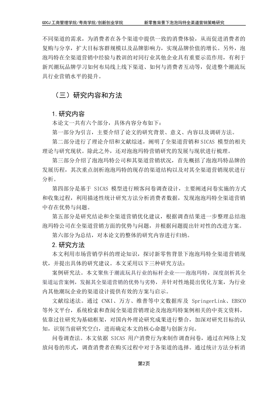 25年CH市场营销 关键词：新零售；全渠道营销；SICAS模型；泡泡玛特终稿-约20324字符.docx_第6页