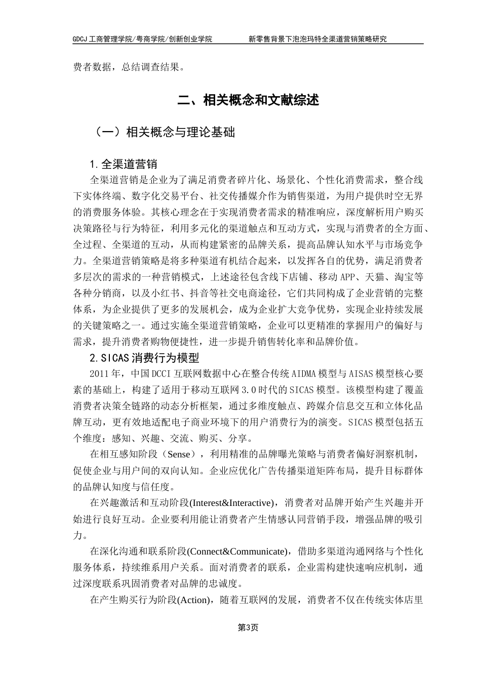 25年CH市场营销 关键词：新零售；全渠道营销；SICAS模型；泡泡玛特终稿-约20324字符.docx_第7页