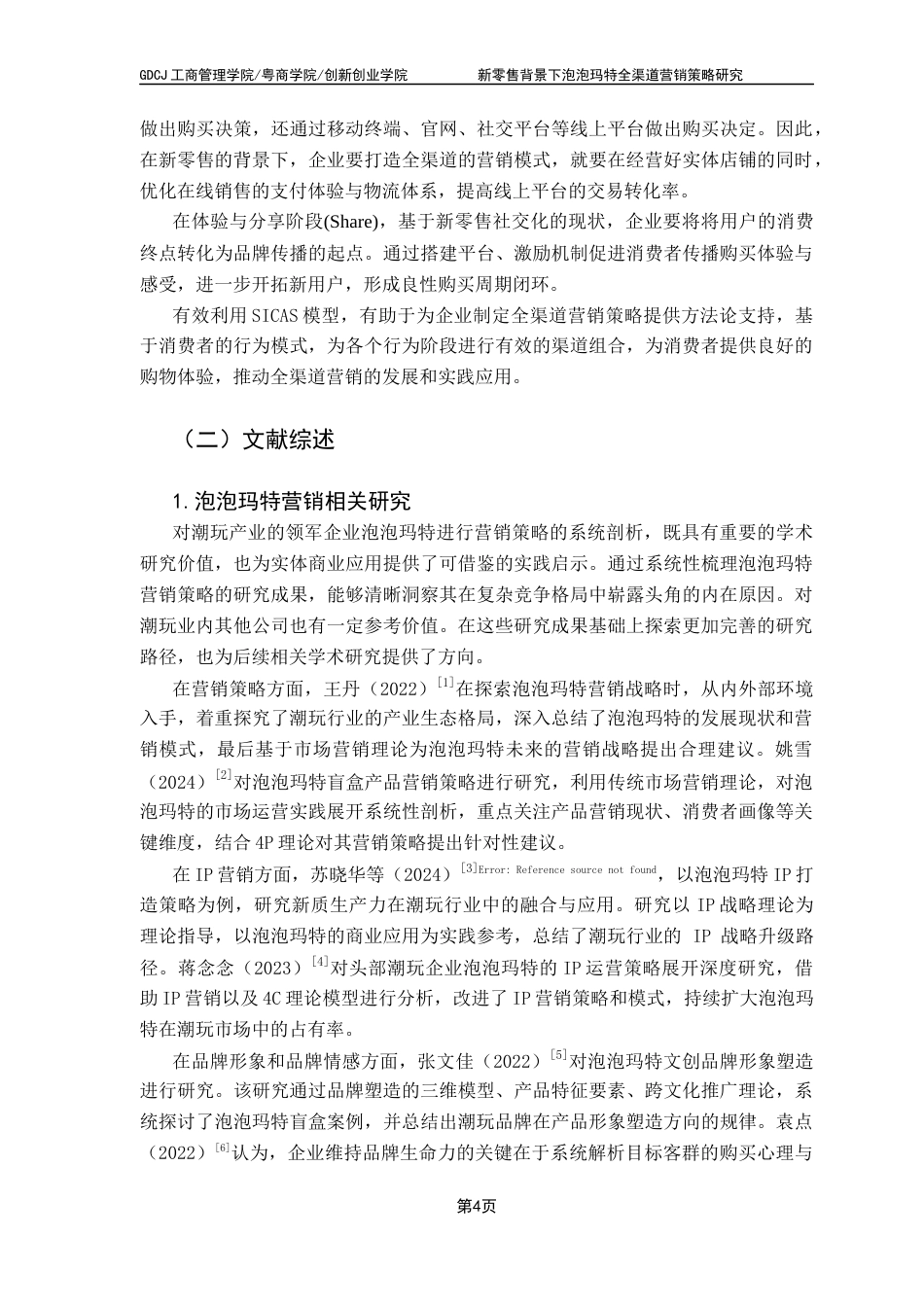 25年CH市场营销 关键词：新零售；全渠道营销；SICAS模型；泡泡玛特终稿-约20324字符.docx_第8页