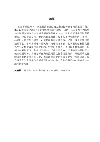25年CH市场营销 关键词：新零售；全渠道营销；SICAS模型；泡泡玛特终稿-约20324字符.docx