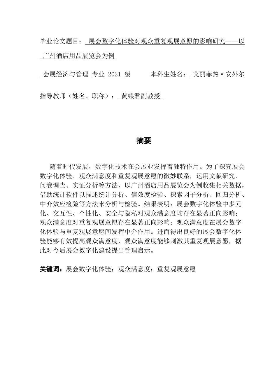 25年CH会展经济管理 展会数字化体验对观众重复观展意愿的影响研究——以广州酒店用品展览会为例终稿-约23160字符.docx_第2页