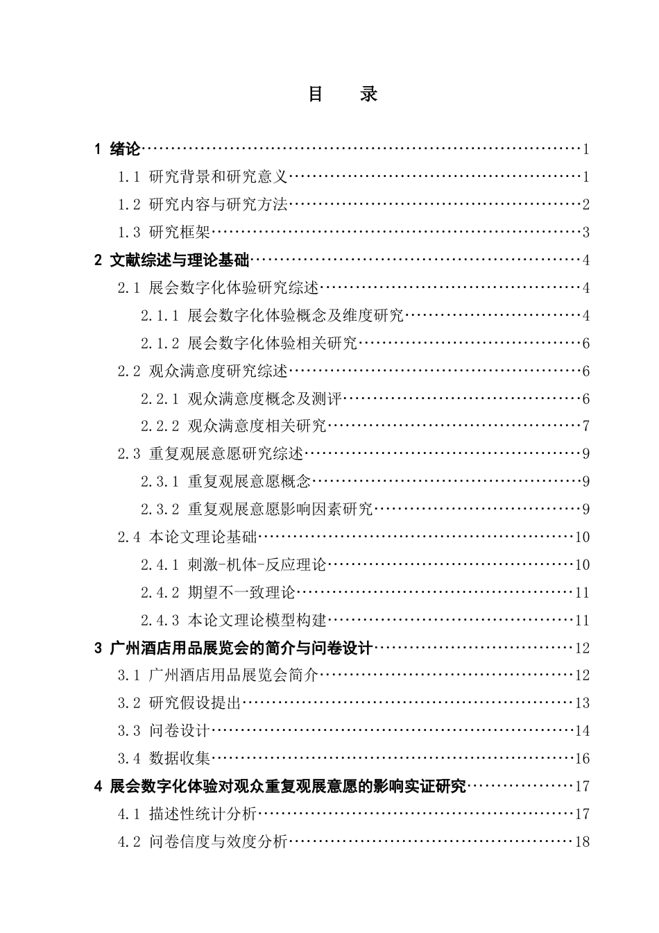 25年CH会展经济管理 展会数字化体验对观众重复观展意愿的影响研究——以广州酒店用品展览会为例终稿-约23160字符.docx_第5页