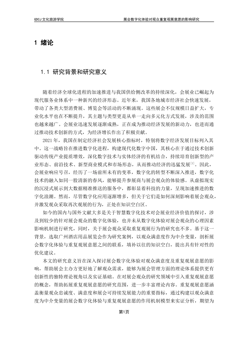 25年CH会展经济管理 展会数字化体验对观众重复观展意愿的影响研究——以广州酒店用品展览会为例终稿-约23160字符.docx_第7页