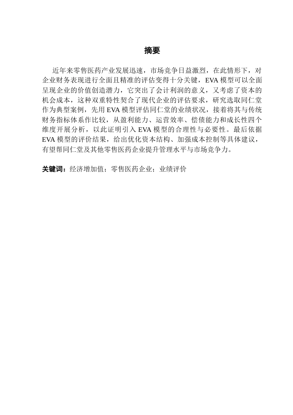 25年CH财务管理 EVA在零售医药企业业绩评价中的应用-以同仁堂为例终稿-约16656字符.docx_第2页