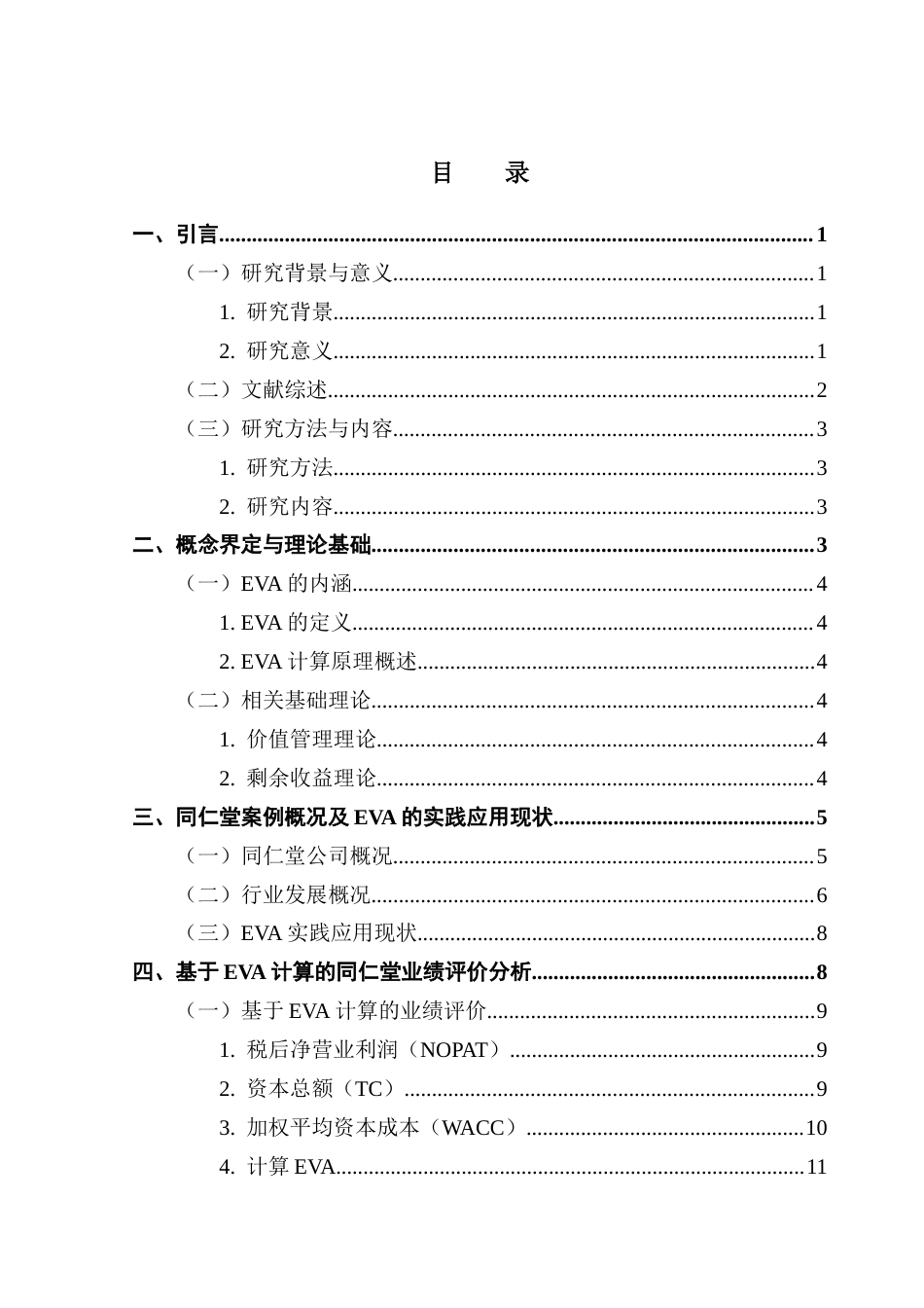 25年CH财务管理 EVA在零售医药企业业绩评价中的应用-以同仁堂为例终稿-约16656字符.docx_第4页