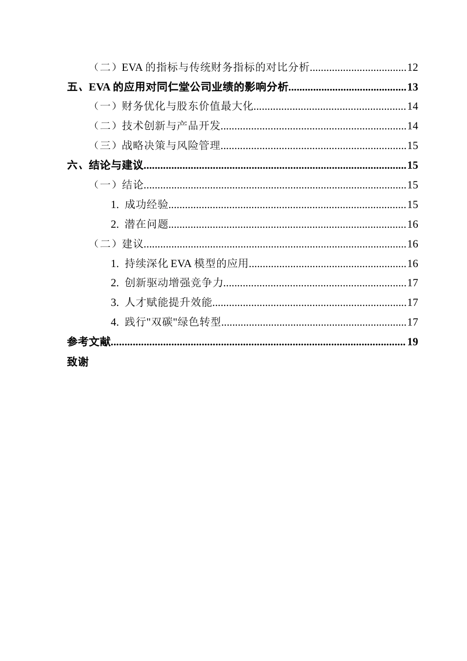 25年CH财务管理 EVA在零售医药企业业绩评价中的应用-以同仁堂为例终稿-约16656字符.docx_第5页