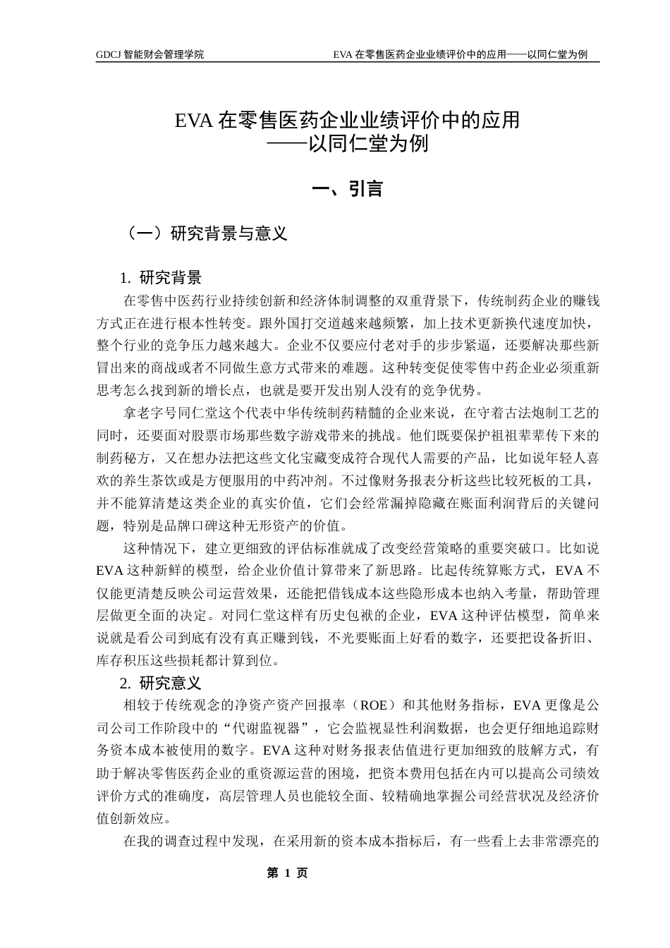 25年CH财务管理 EVA在零售医药企业业绩评价中的应用-以同仁堂为例终稿-约16656字符.docx_第6页