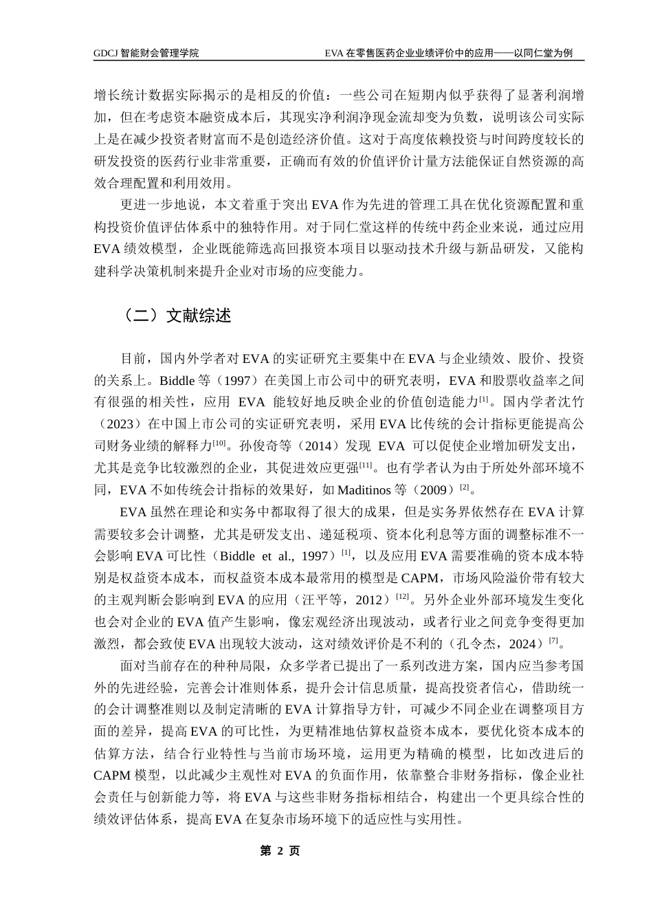 25年CH财务管理 EVA在零售医药企业业绩评价中的应用-以同仁堂为例终稿-约16656字符.docx_第7页