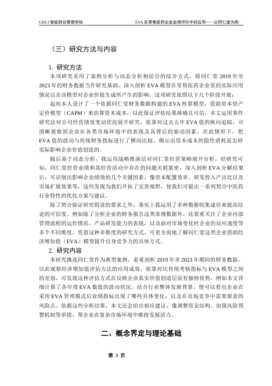 25年CH财务管理 EVA在零售医药企业业绩评价中的应用-以同仁堂为例终稿-约16656字符.docx_第8页