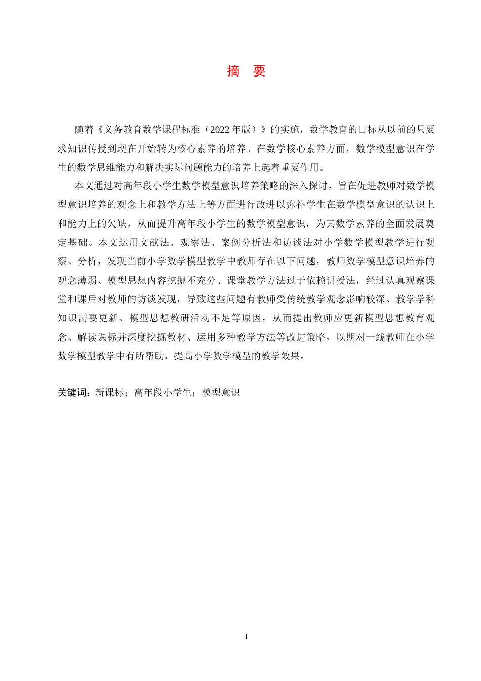 25年CH小学教育 新课标下高年段小学生数学模型意识培养策略探究-约14589字符.docx_第3页