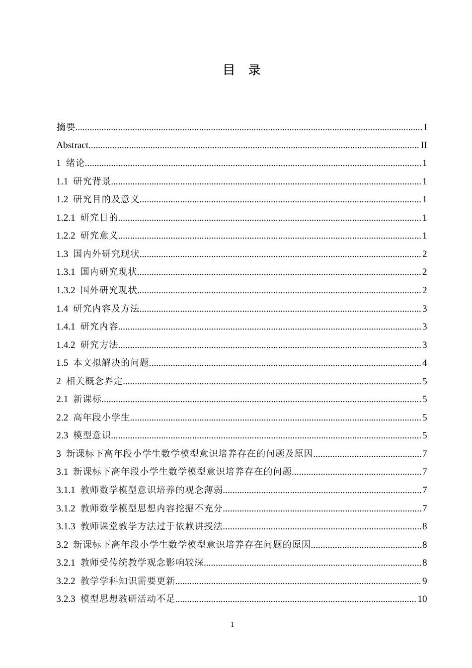 25年CH小学教育 新课标下高年段小学生数学模型意识培养策略探究-约14589字符.docx_第5页