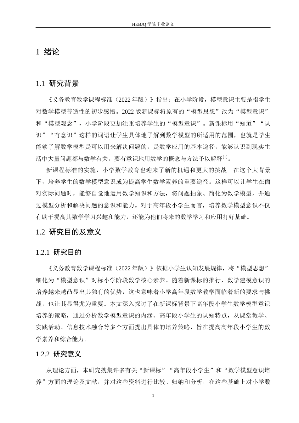 25年CH小学教育 新课标下高年段小学生数学模型意识培养策略探究-约14589字符.docx_第7页