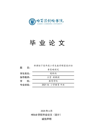 25年CH小学教育 新课标下高年段小学生数学模型意识培养策略探究-约14589字符.docx