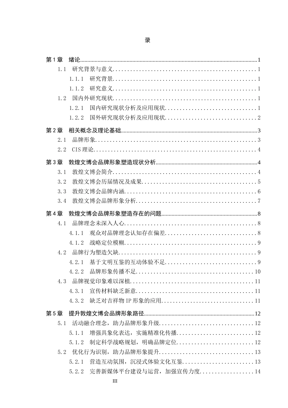 25年CH会展经济与管理-基于CIS理论的敦煌文博会品牌形象塑造研究终稿-约15785字符.docx_第4页