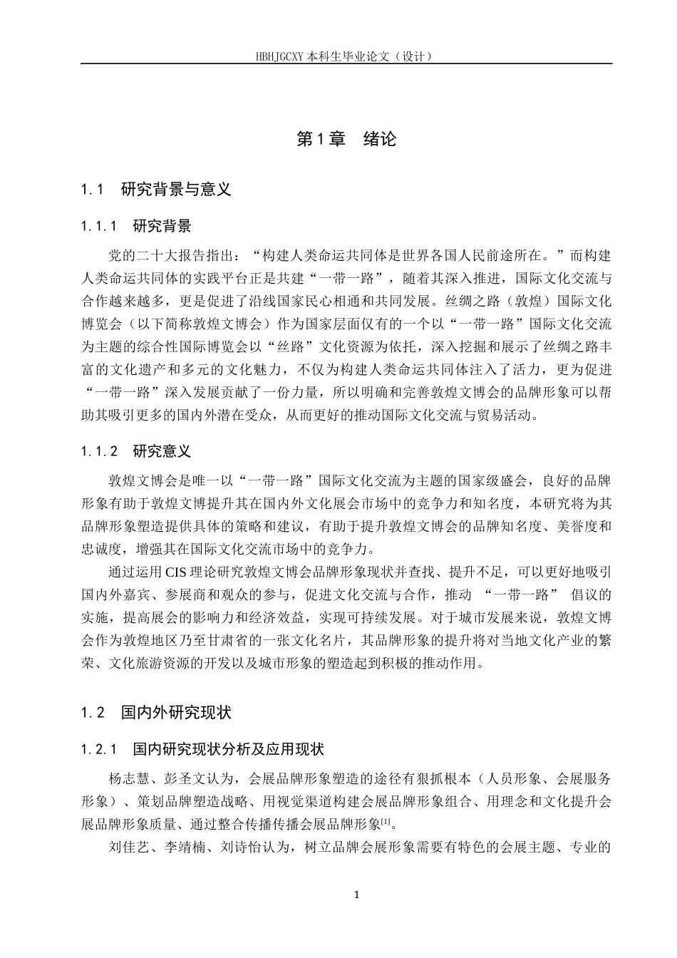 25年CH会展经济与管理-基于CIS理论的敦煌文博会品牌形象塑造研究终稿-约15785字符.docx_第6页