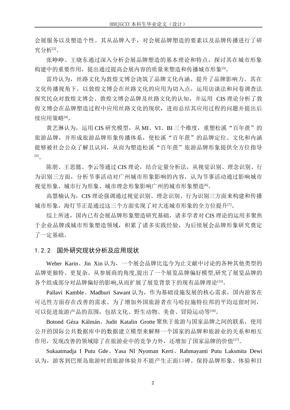 25年CH会展经济与管理-基于CIS理论的敦煌文博会品牌形象塑造研究终稿-约15785字符.docx_第7页