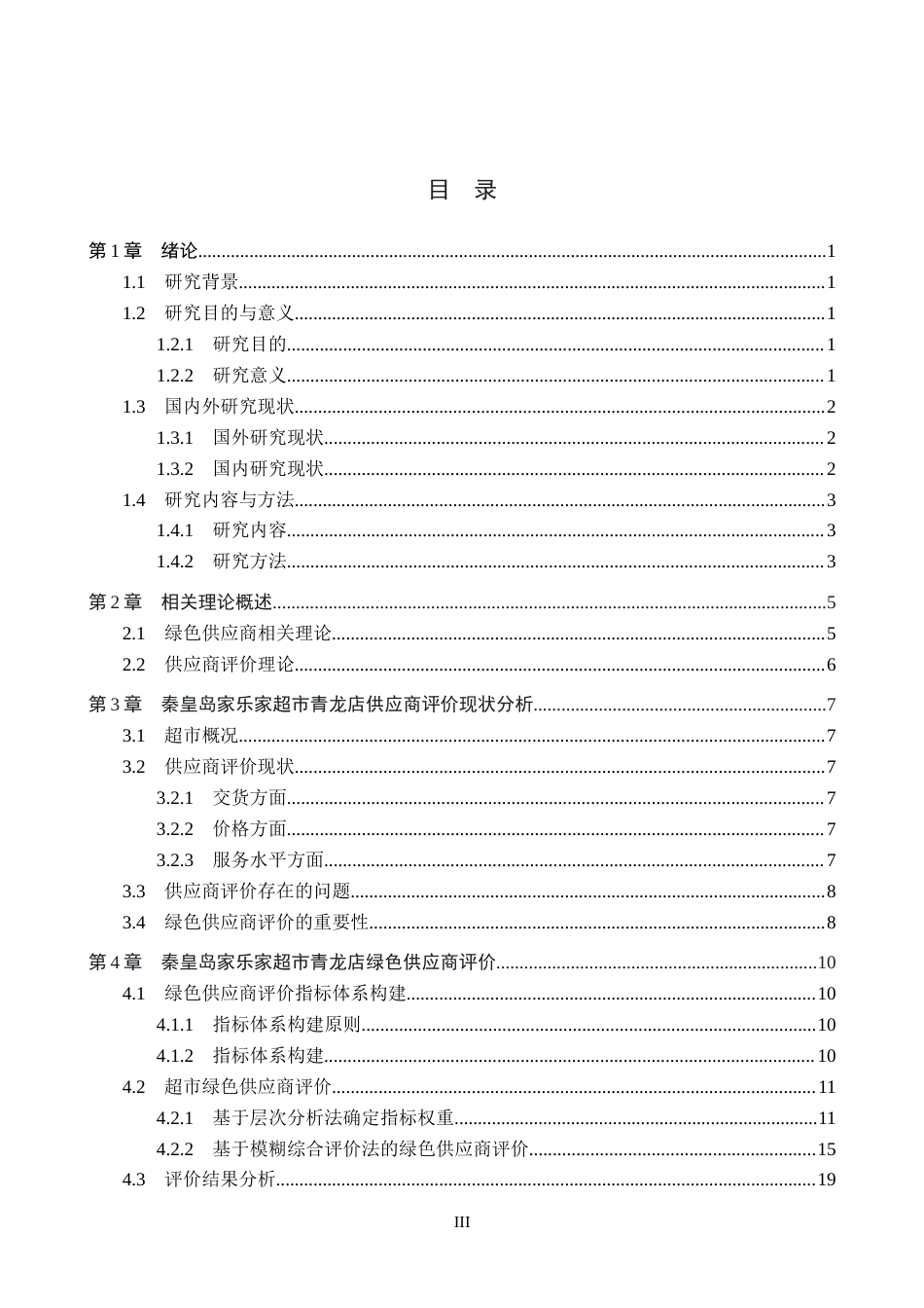 25年CH物流管理-秦皇岛市家乐家超市青龙店绿色供应商评价研究终稿-约19706字符.docx_第3页