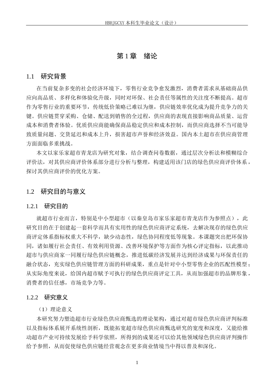 25年CH物流管理-秦皇岛市家乐家超市青龙店绿色供应商评价研究终稿-约19706字符.docx_第5页
