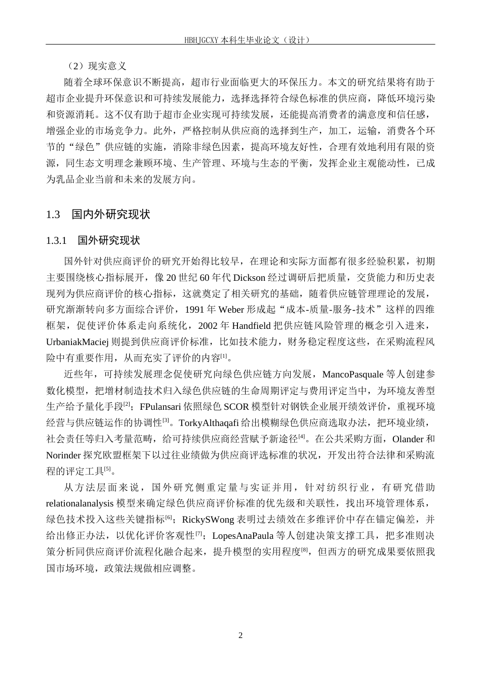 25年CH物流管理-秦皇岛市家乐家超市青龙店绿色供应商评价研究终稿-约19706字符.docx_第6页