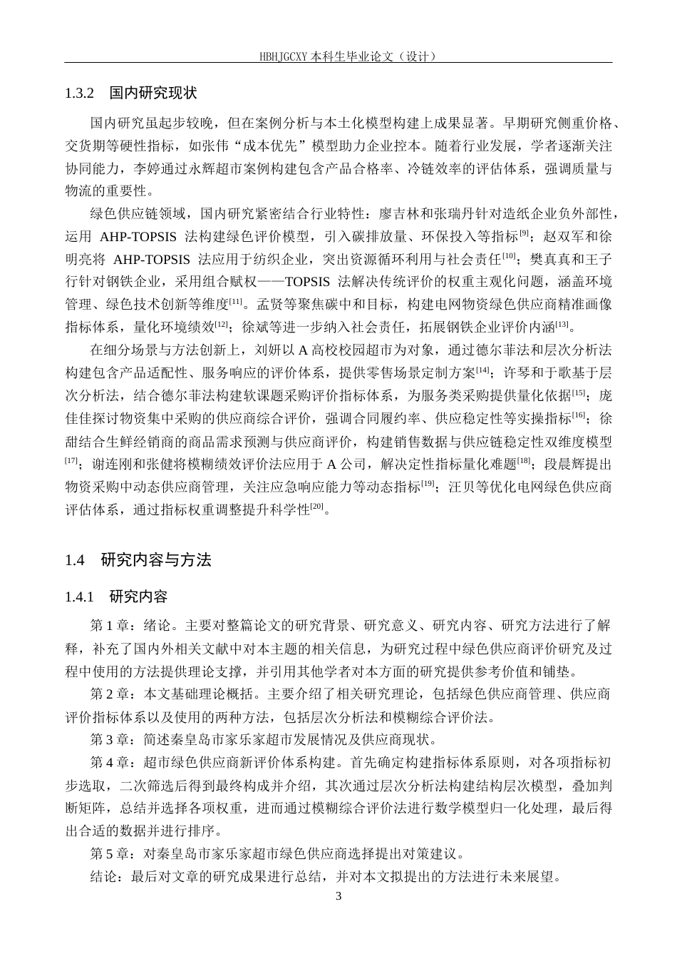 25年CH物流管理-秦皇岛市家乐家超市青龙店绿色供应商评价研究终稿-约19706字符.docx_第7页