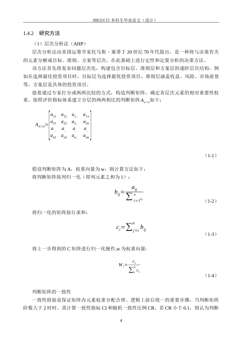 25年CH物流管理-秦皇岛市家乐家超市青龙店绿色供应商评价研究终稿-约19706字符.docx_第8页