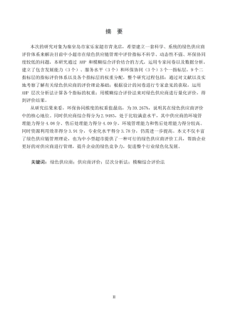 25年CH物流管理-秦皇岛市家乐家超市青龙店绿色供应商评价研究终稿-约19706字符.docx