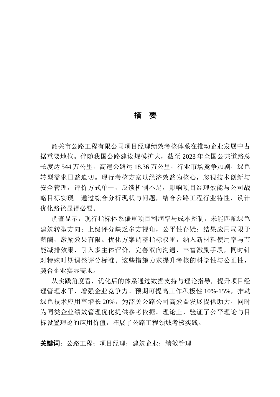 25年CH工商管理 韶关市公路工程有限公司项目经理绩效考核优化研究终稿-约20262字符.docx_第3页