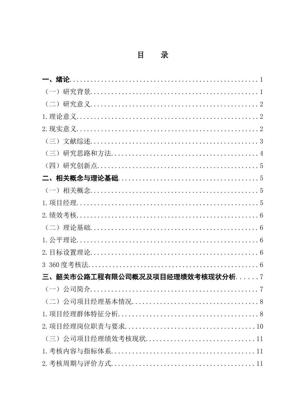 25年CH工商管理 韶关市公路工程有限公司项目经理绩效考核优化研究终稿-约20262字符.docx_第6页