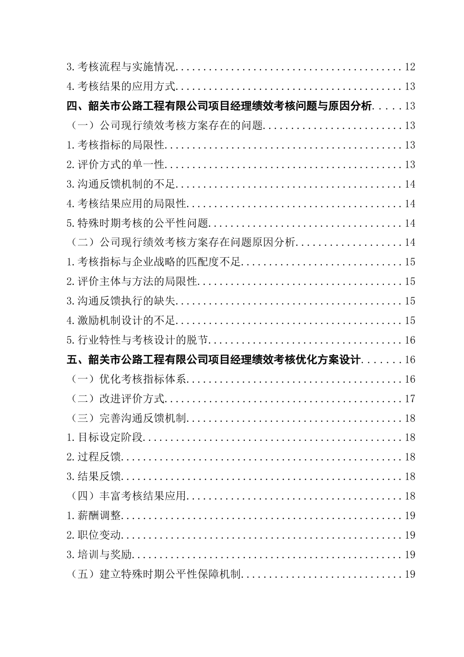 25年CH工商管理 韶关市公路工程有限公司项目经理绩效考核优化研究终稿-约20262字符.docx_第7页