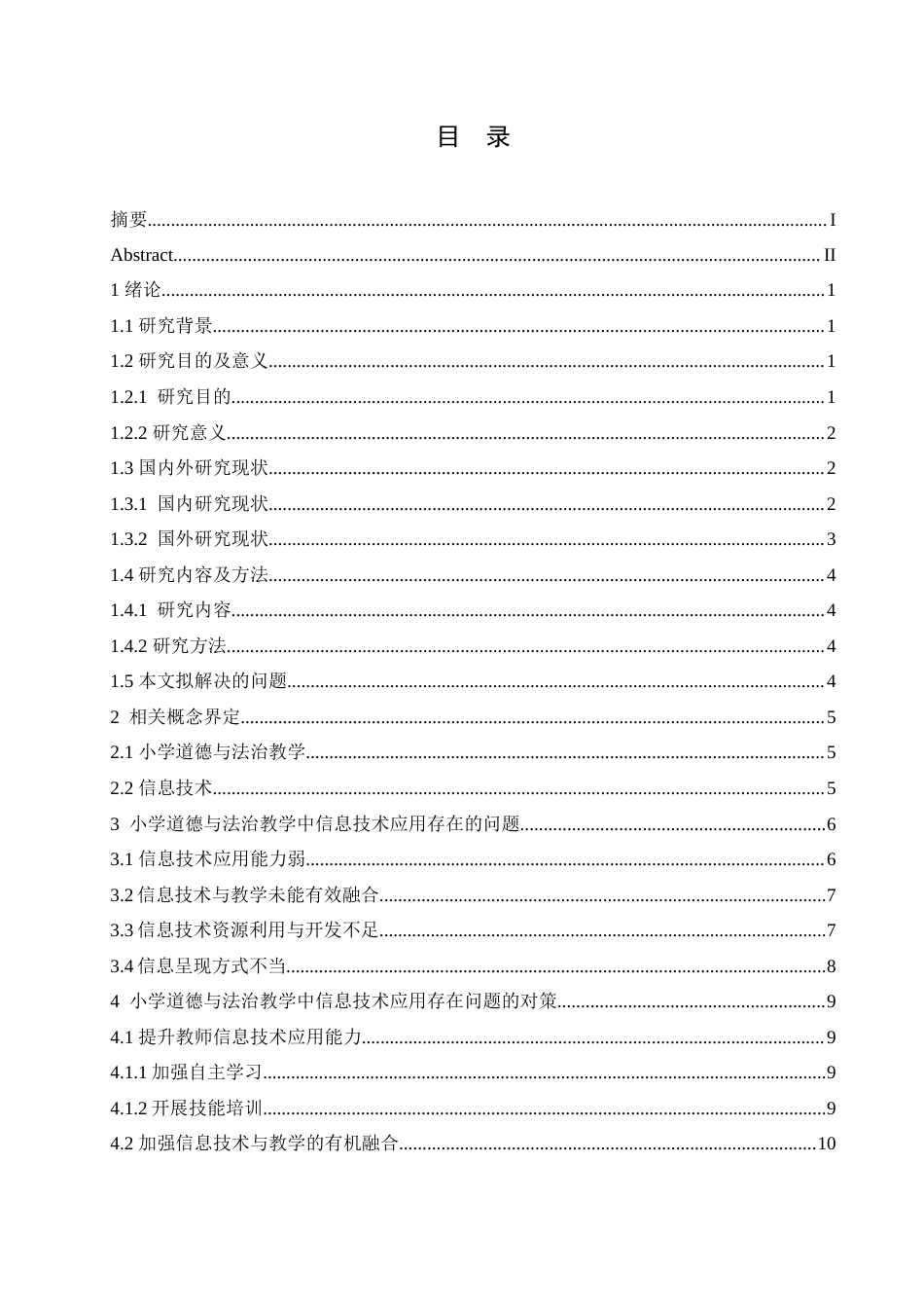 25年CH小学教育 小学道德与法治教学中信息技术应用存在的问题及对策(1)-约18782字符.doc_第4页
