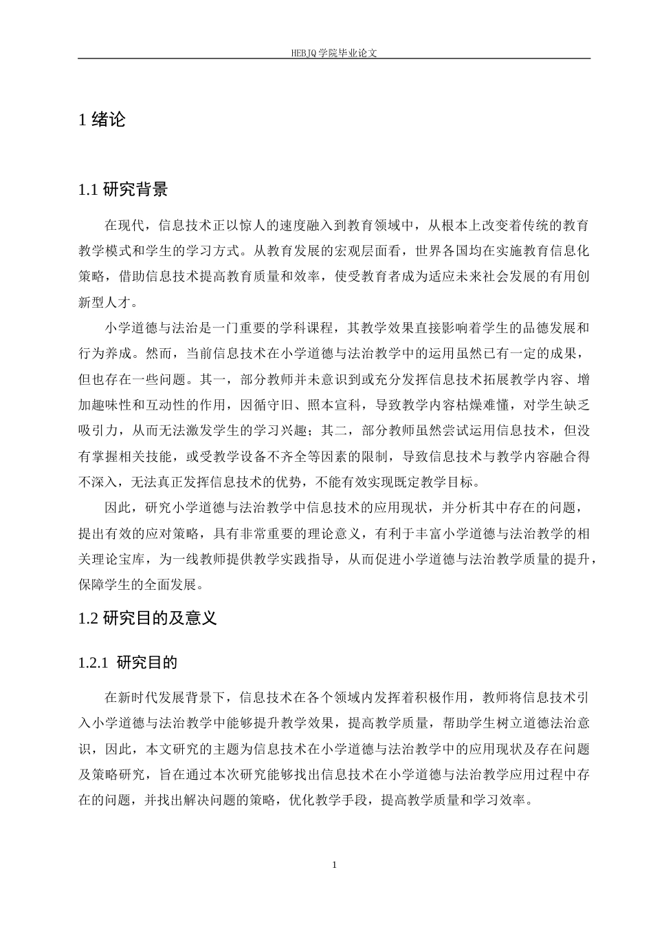 25年CH小学教育 小学道德与法治教学中信息技术应用存在的问题及对策(1)-约18782字符.doc_第6页