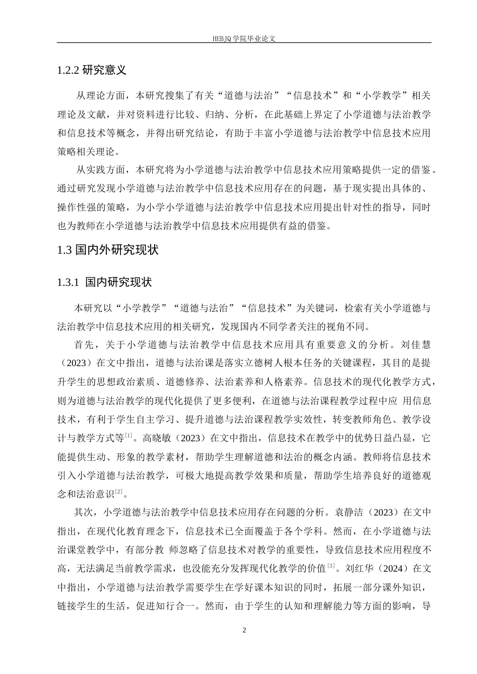 25年CH小学教育 小学道德与法治教学中信息技术应用存在的问题及对策(1)-约18782字符.doc_第7页