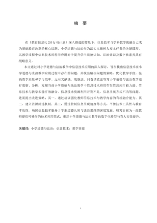 25年CH小学教育 小学道德与法治教学中信息技术应用存在的问题及对策(1)-约18782字符.doc