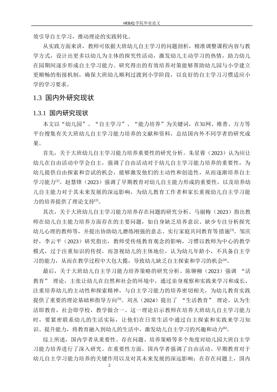 25年CH学前教育-大班幼儿自主学习能力培养存在的问题及对策-约13787字符.docx_第8页