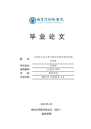 25年CH学前教育-大班幼儿自主学习能力培养存在的问题及对策-约13787字符.docx