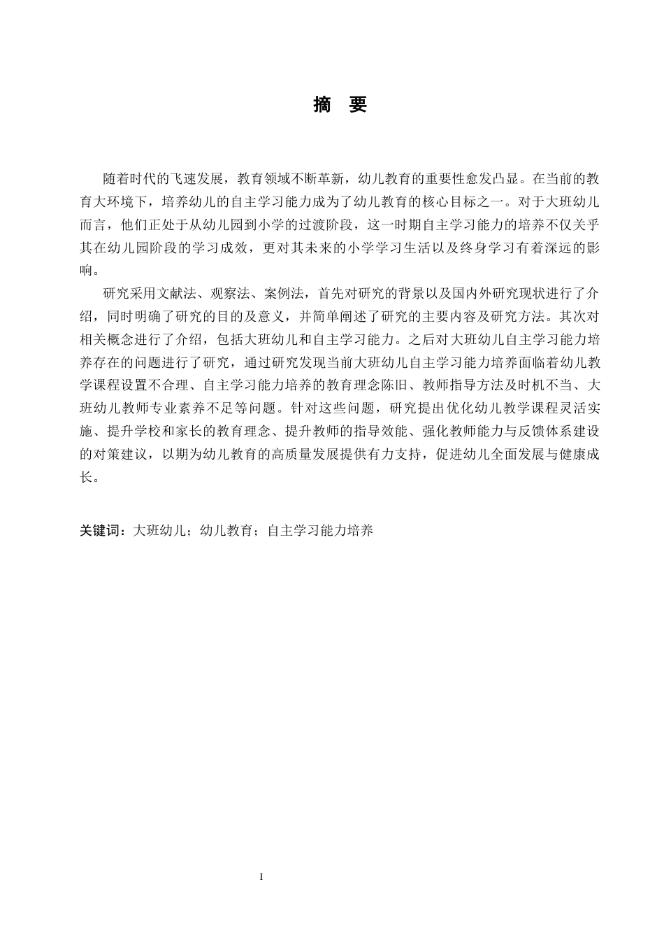 25年CH学前教育 大班幼儿自主学习能力培养存在的问题及对策-约13787字符.docx_第3页