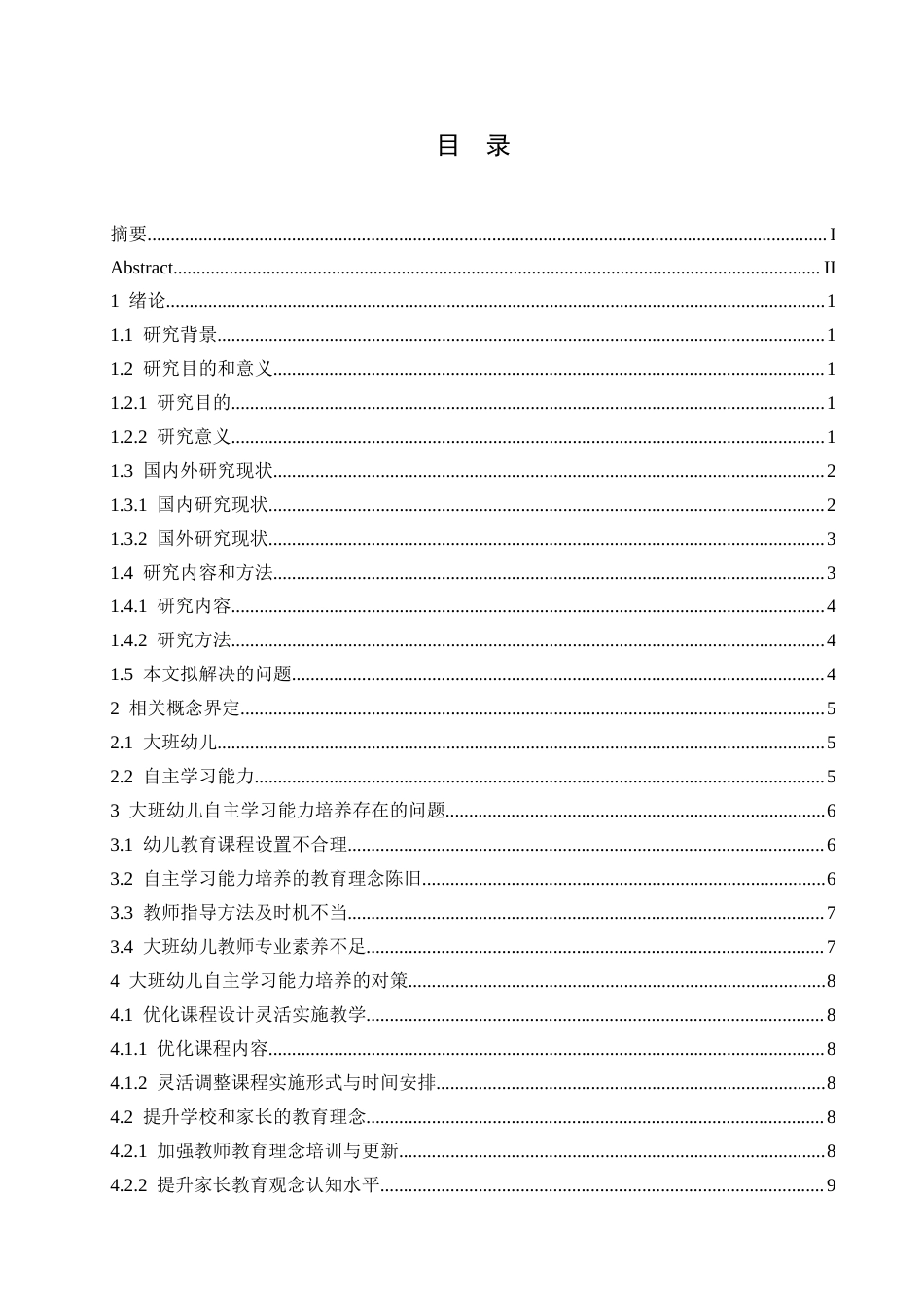 25年CH学前教育 大班幼儿自主学习能力培养存在的问题及对策-约13787字符.docx_第5页