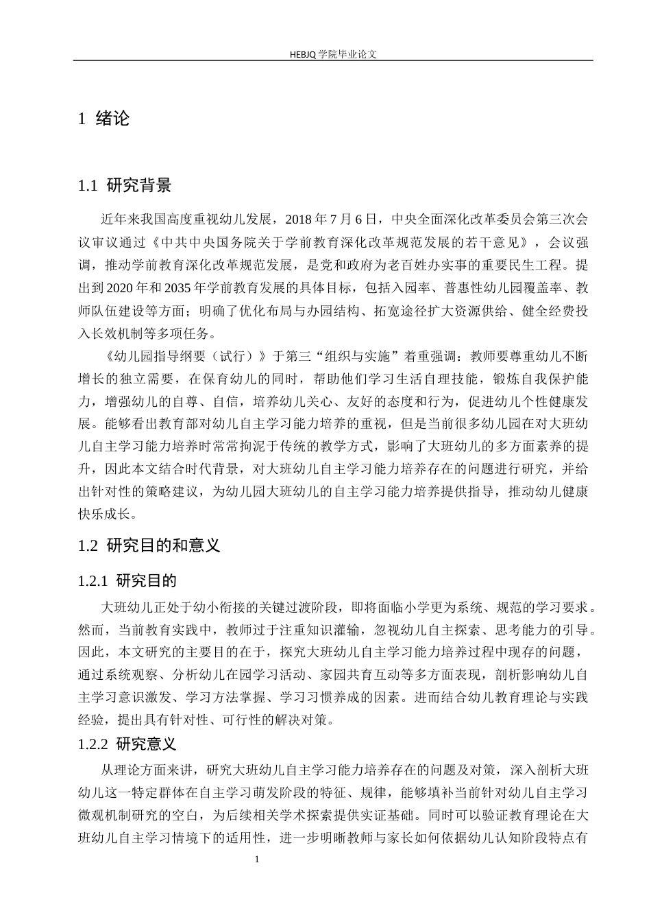 25年CH学前教育 大班幼儿自主学习能力培养存在的问题及对策-约13787字符.docx_第7页