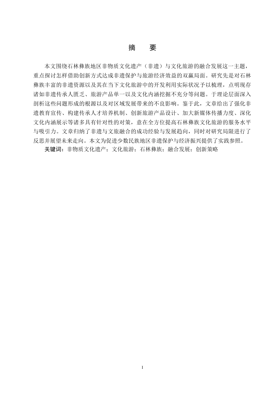 25年CH旅游管理与服务教育 非遗＋旅游”视角下石林彝族文化旅游提升对策研究论文终稿-约17660字符.docx_第2页