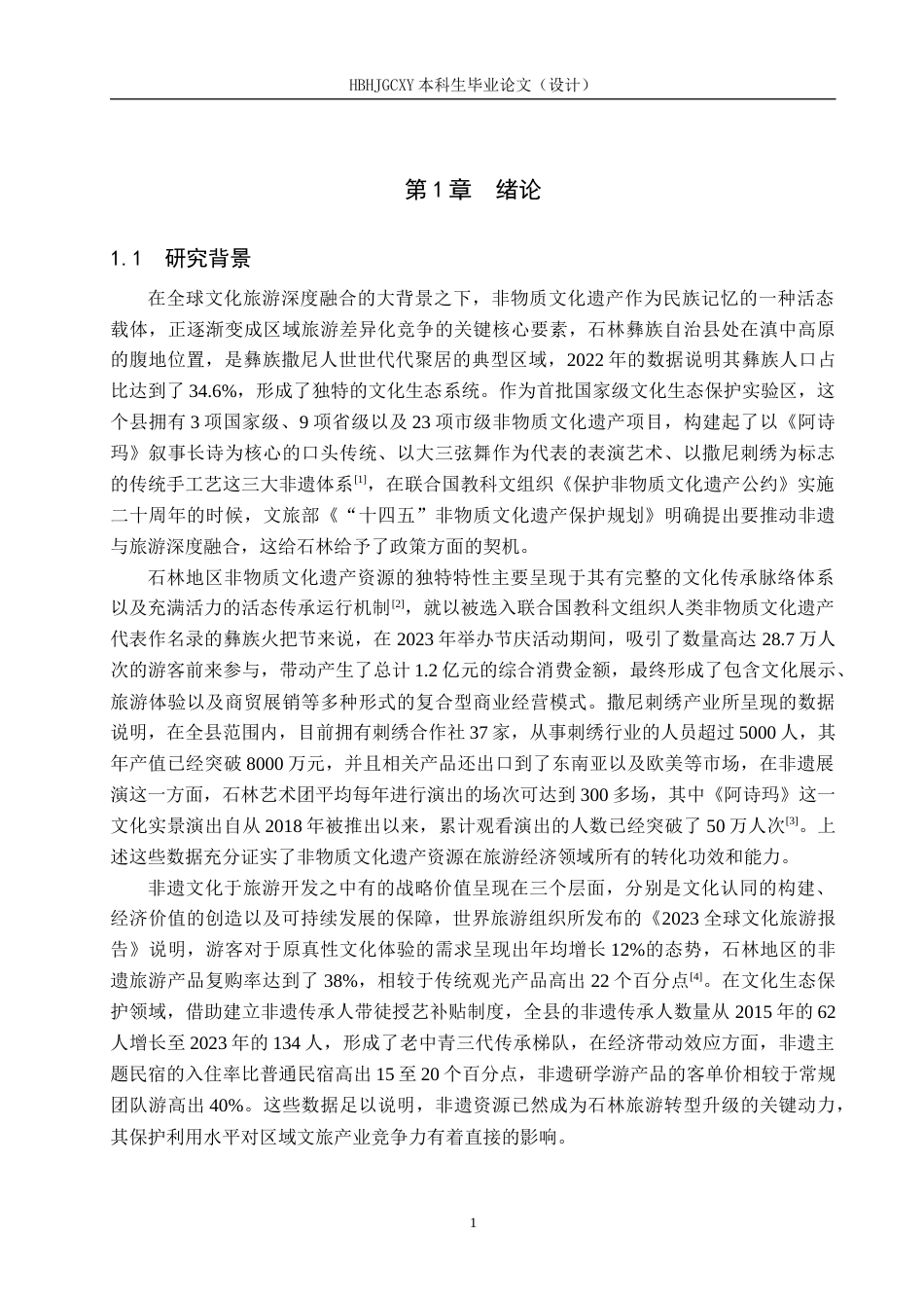 25年CH旅游管理与服务教育 非遗＋旅游”视角下石林彝族文化旅游提升对策研究论文终稿-约17660字符.docx_第6页