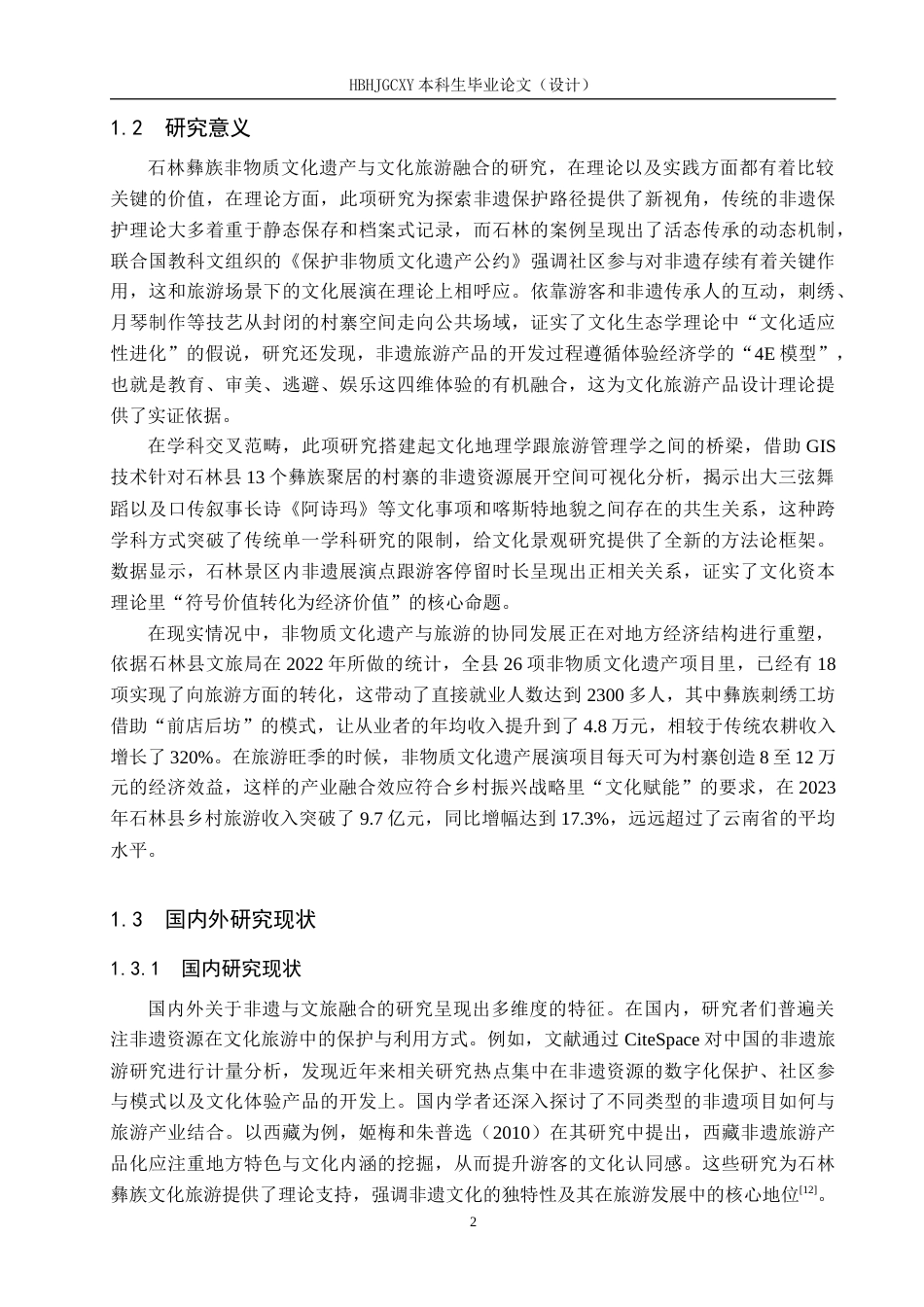 25年CH旅游管理与服务教育 非遗＋旅游”视角下石林彝族文化旅游提升对策研究论文终稿-约17660字符.docx_第7页